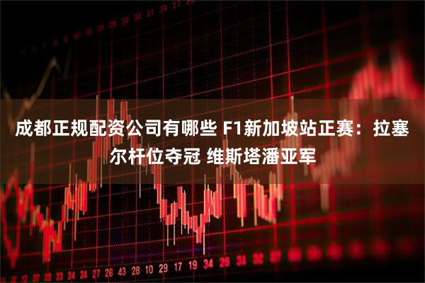 成都正规配资公司有哪些 F1新加坡站正赛：拉塞尔杆位夺冠 维斯塔潘亚军